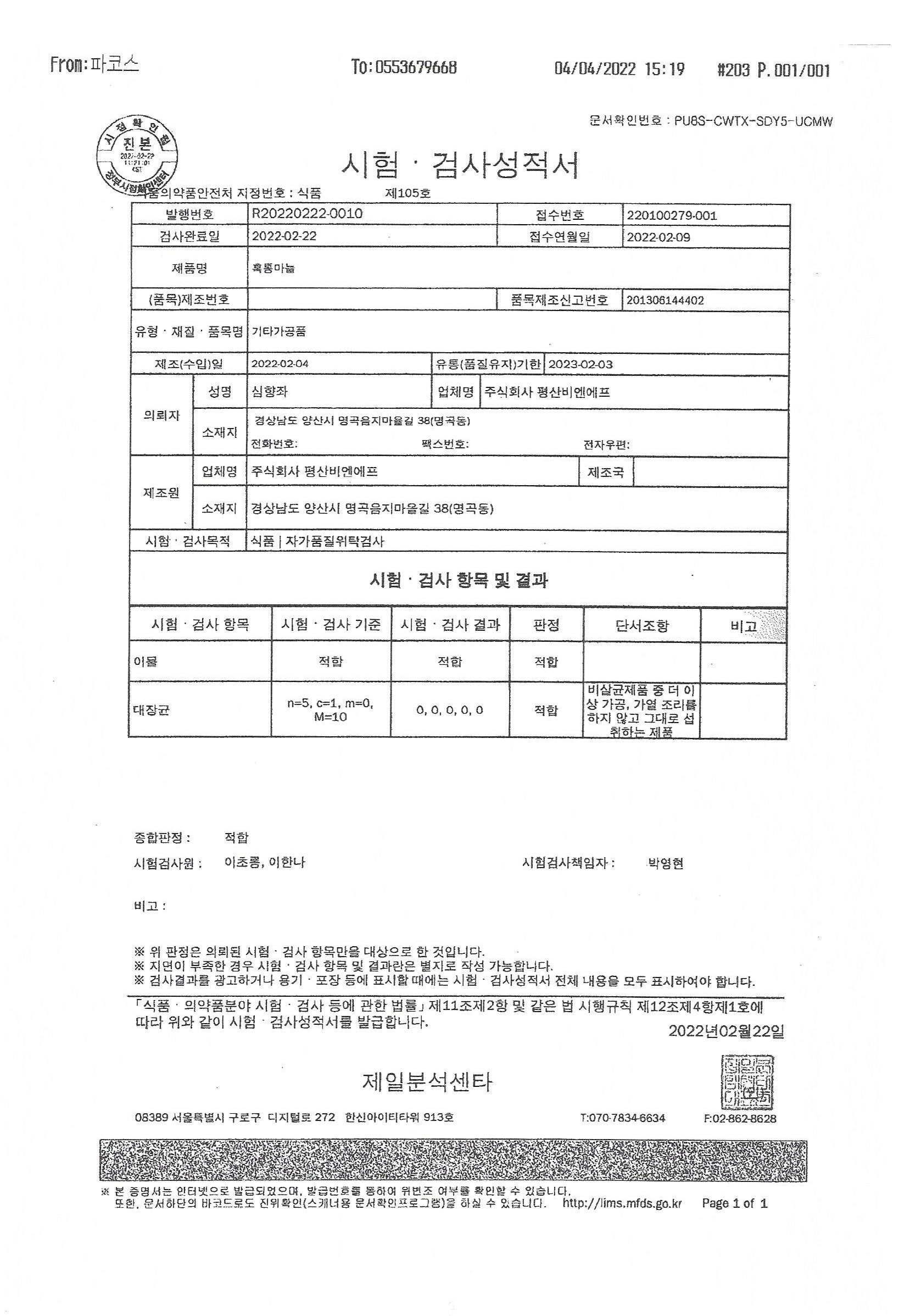 발효숙성흑마늘시험성적서