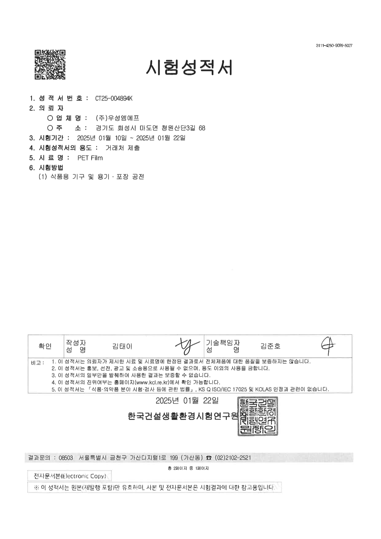 국일파우치 시험성적서